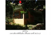 ขายที่ดินพร้อมสิ่งปลูกสร้าง